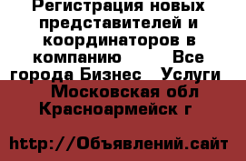 Регистрация новых представителей и координаторов в компанию avon - Все города Бизнес » Услуги   . Московская обл.,Красноармейск г.